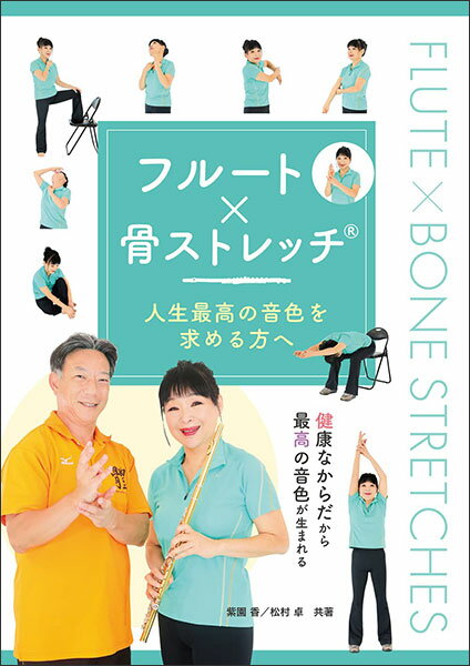 フルート×骨ストレッチ 人生最高の音色を求める方へ(フルート教則本／健康なからだから最高の音色が生..