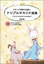 楽譜 トリプルオカリナ曲集〜Limi original arrange〜 改訂版 (ガイドメロディ カラオケCD付き)(ステージ演奏の決定版 )