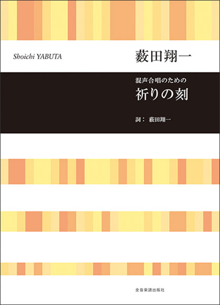 楽譜　薮田翔一／祈りの刻（混声合唱のための）(719375／合唱ライブラリー)