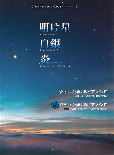 楽譜　明け星／白銀／炎（HOMURA）(やさしく＆超やさしく弾けるピアノ・ピース)