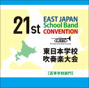 CD-R 第21回東日本学校吹奏楽大会【高等学校部門】(CD-R2枚組)(CACG-0310)