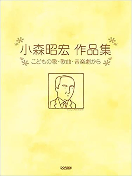 楽譜　小森昭宏／作品集(こどもの歌・歌曲・音楽劇から)