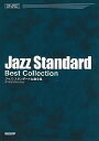 楽譜 ジャズ・スタンダード名曲全集(メロディ・ジョイフル)
