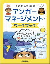 子どものためのアンガーマネージメント・ワークブック(書籍)(GTB0109769