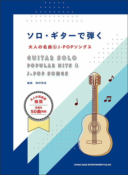 楽譜 ソロ・ギターで弾く大人の名曲&J-POPソングス(16282/中～上級)