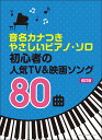 楽譜 初心者の人気TV&映画ソング80曲(改訂版)(音名カナつきやさしいピアノ・ソロ)