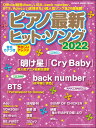 ピアノ最新ヒット・ソング2022(シンコー・ミュージック・ムック/初級)