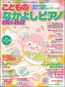 楽譜 こどものなかよしピアノ 2021-2022(シンコー・ミュージック・ムック/初級)