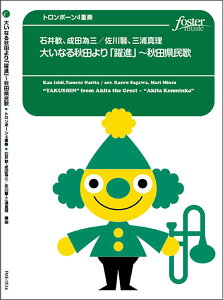 楽譜　石井歓／合唱とブラスのための「大いなる秋田」より“躍進”〜「秋田県民歌」（トロンボーン4重奏）