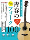 楽譜 青春のフォーク100 1966-1972(270286/ギター弾き語りブック/初心者でも久しぶりでも安心!/大きくて見やすい!手型ダイアグラム付)