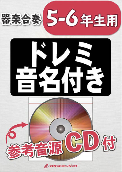 楽譜 KGH473 Cry Baby(アニメ「東京リベンジャーズ」主題歌)/Official髭男dism【5-6年生用】(参考音源CD付)(器楽合奏シリーズ)