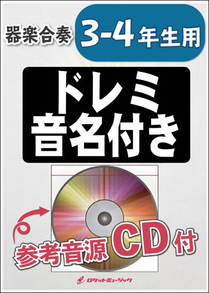 楽譜　KGH 49　おどるポンポコリン【3-4年生用】（参考音源CD付）(器楽合奏シリーズ／ドレミ音名入りパート譜付)