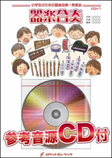 楽譜 KGH127 翼をください(参考音源CD付)(器楽合奏シリーズ)
