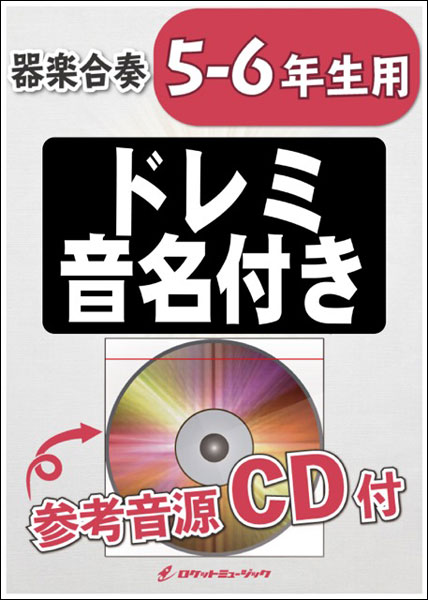 楽譜 KGH149 ふるさと/嵐【5-6年生用】(参考音源CD付)(器楽合奏シリーズ)