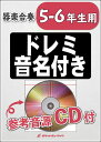 楽譜 KGH176 喜びの歌(交響曲第9番)(ベートーヴェン)【5-6年生用】(参考音源CD付)(器楽合奏シリーズ)