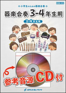 楽譜 KGH239 ふるさと/嵐(NHK全国学校音楽コンクール小学校の部課題曲)【3-4年生用】(参考音源CD付)(器楽合奏シリーズ)