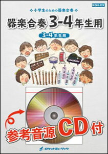 楽譜 KGH295 私を野球に連れてって(一緒に行こう/GReeeeN)【3-4年生用】(参考音源CD付)(器楽合奏シリーズ)