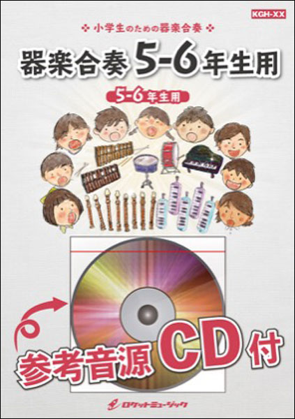 出版社：ロケットミュージックジャンル：器楽合奏編著者：今村愛紀初版日：2020年05月22日ISBNコード：9784866794716JANコード：4571453865318※ご注文後のキャンセルは出来ません。器楽合奏シリーズ/ドレミ音名入りパート譜付収載内容：恋するフォーチュンクッキー/AKB48