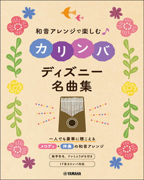 楽譜 和音アレンジで楽しむカリンバ ディズニー名曲集(GTL01100201/初～中級向き/(Y))