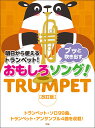 楽譜 明日から使えるトランペット!プッと吹き出すおもしろソング!(改訂版)
