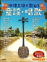 楽譜 沖縄三線で歌おう/童謡・唱歌(文字デカ楽譜シリーズ/三線タブ譜付)