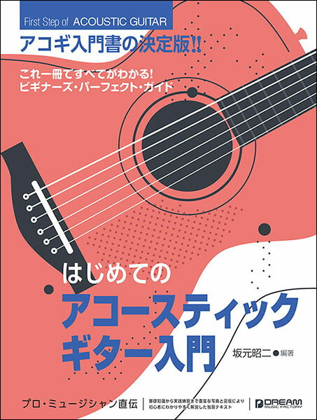 楽譜 はじめてのアコースティック・ギター入門(改訂版)(これ1冊ですべてがわかる!!/YouTube模範演奏動画対応)