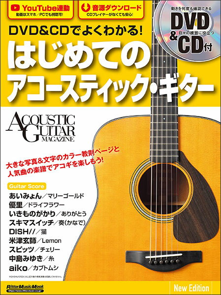 DVD&CDでよくわかる!はじめてのアコースティック・ギター New Edition(DVD&CD付)(3723/リットーミュージック・ムック/リズム&アコースティックギター・マガジン)