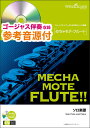 楽譜 WMF-21-006 めちゃモテ・フルート/世界中の誰よりきっと(中山美穂)(参考音源CD付)(ソロ楽譜/演奏時間:2分50秒)