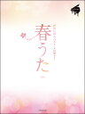 楽譜 春うた~春色に彩る ベスト・メロディー~(第2版)