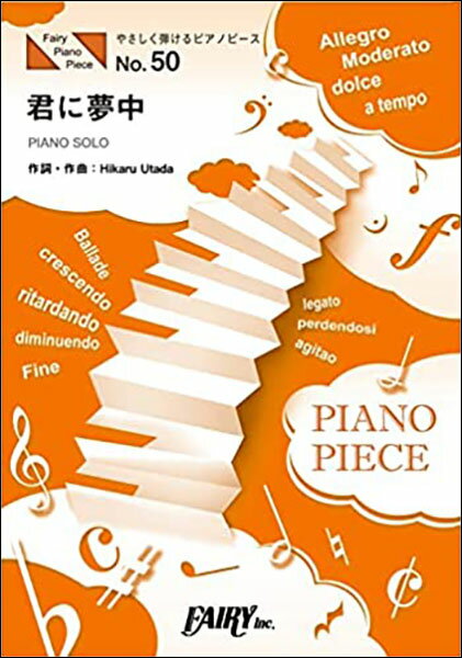 楽譜 君に夢中／宇多田ヒカル 原調初級版／イ短調版(PPE 50／やさしく弾けるピアノピース（バイエル終了程度）)