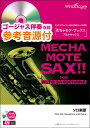 楽譜 WMS-21-007 めちゃモテ・サックス~アルトサックス~/世界中の誰よりきっと(中山美穂)(参考音源CD付)(ソロ楽譜/難易度:3/演奏時間:2分50秒)