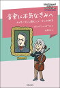 音楽に本気なきみへ(215220/イッサーリスと読むシューマンの助言)