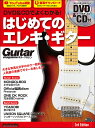 DVD&CDでよくわかる!はじめてのエレキ・ギター 3rd Edition(DVD&CD付)(3738/リットーミュージック・ムック)