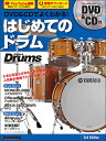 DVD&CDでよくわかる!はじめてのドラム 3rd Edition(DVD&CD付)(3740/リットーミュージック・ムック)