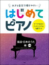 楽譜 はじめてピアノ／童謡 日本のうた編（改訂版）(4大きな音符で弾きやすい／すべての音符にドレミふりがな＆指番号つき)