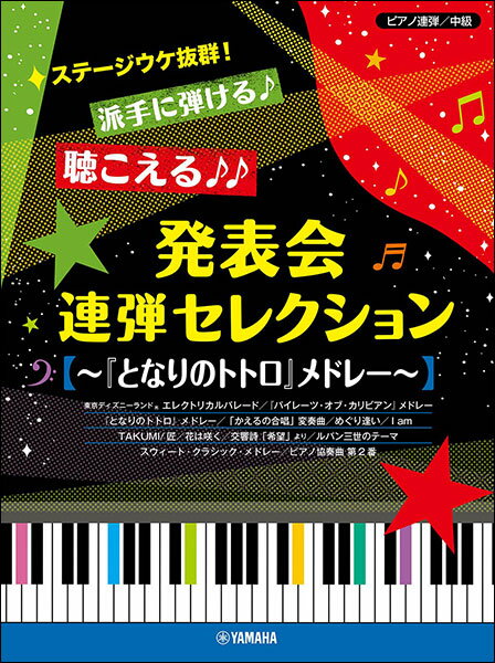 楽譜　ステージウケ抜群！派手に弾ける♪聴こえる♪♪発表会連弾セレクション〜『となりのトトロ』メドレー〜(ピアノ連弾 ／中級)