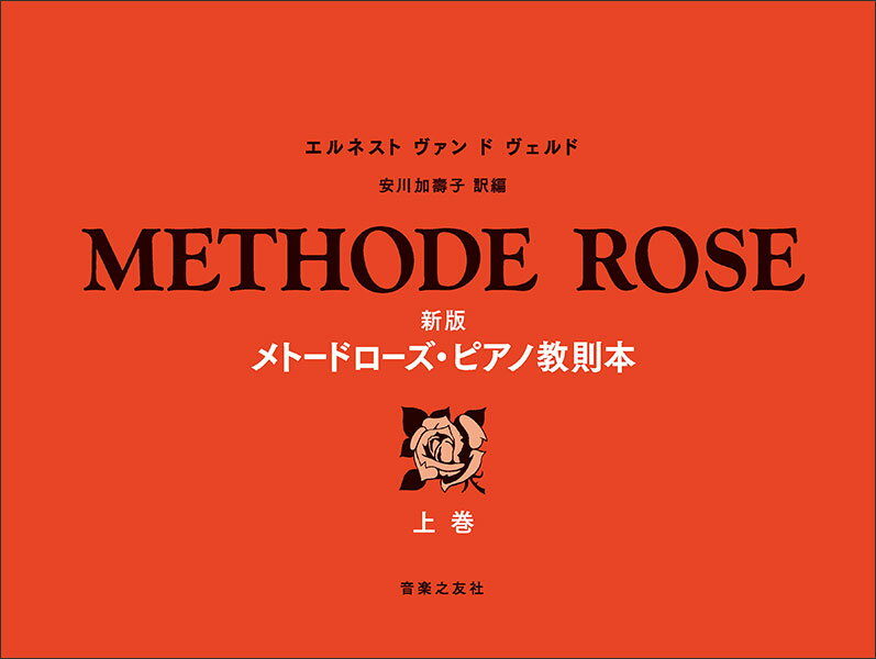 楽譜　新版　メトード・ローズ・ピアノ教則本（上巻）