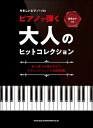 楽譜 ピアノで弾く大人のヒットコレクション(音名カナつきやさしいピアノ・ソロ/初級)