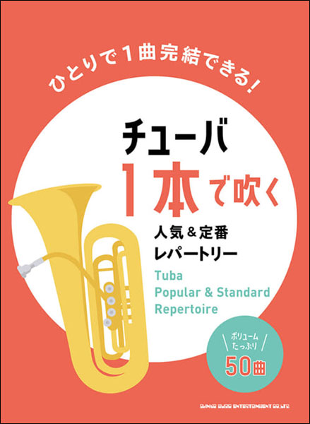 楽譜　チューバ1本で吹く人気＆定番レパートリー