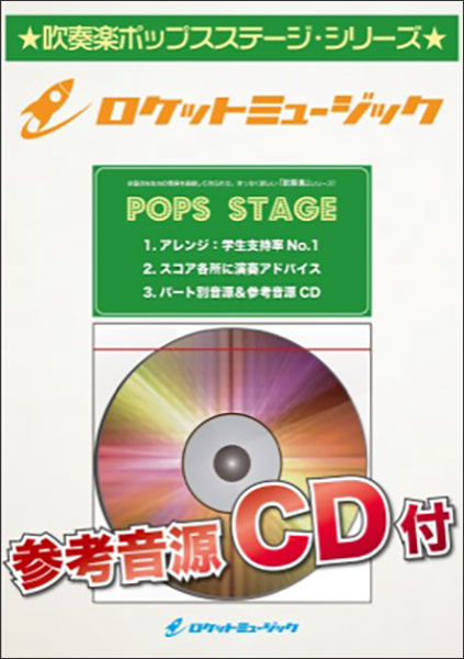 楽譜 POP352 阿修羅ちゃん/Ado(TV「ドクターX～外科医・大門未知子～」主題歌)(参考音源CD付)(吹奏楽譜)
