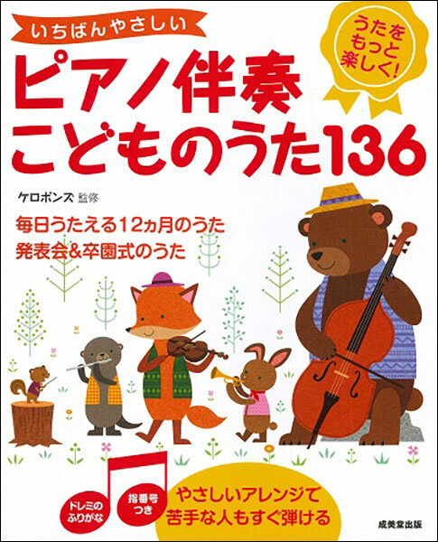 楽譜　いちばんやさしいピアノ伴奏 こどものうた136(ドレミの振り仮名付き)