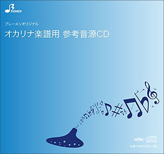 出版社：　ブレーメンジャンル：　CD　サイズ：　CDJANコード： 4529737371758☆一口メモ☆：　※取り寄せ商品になります、出荷までに1~2週間程度かかります。カラオケ・全体演奏を録音しております。弊社参考音源CDはCD-R対応機器で再生してください。♪オカリナソロピース参考音源CD収載曲：　　アルデバラン