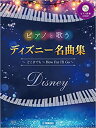 楽譜 ディズニー名曲集~どこまでも~How Far I'll Go~(ピアノ伴奏CD付)(ピアノと歌う/中級)