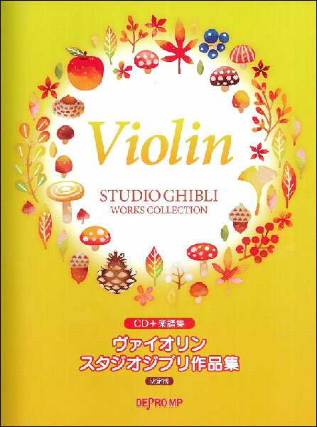 楽譜 ヴァイオリン スタジオジブリ作品集(決定版)(CD 楽譜集)