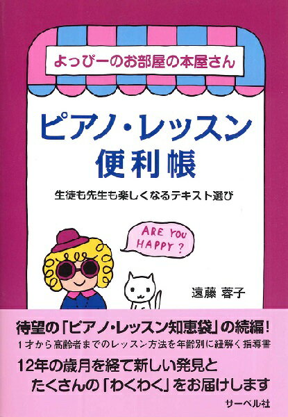 ピアノ・レッスン便利帳(よっぴーのお部屋の本屋さん/生徒も先生も楽しくなるテキスト選び)