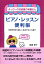 ピアノ・レッスン便利帳(よっぴーのお部屋の本屋さん/生徒も先生も楽しくなるテキスト選び) 1,980円