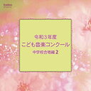 CD 令和3年度こども音楽コンクール 中学校合唱編 2(EFCD25418)