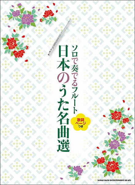 楽譜　ソロで奏でるフルート 日本のうた名曲選(歌詞ページ付き)