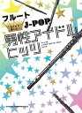 楽譜 フルートひとりで楽しむ☆ J-POP男性アイドルヒッツ(中~上級)