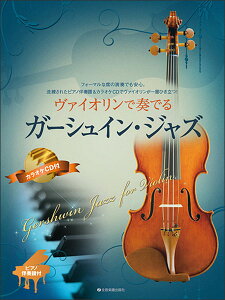 楽譜 ヴァイオリンで奏でるガーシュイン・ジャズ(ピアノ伴奏譜&カラオケCD付)